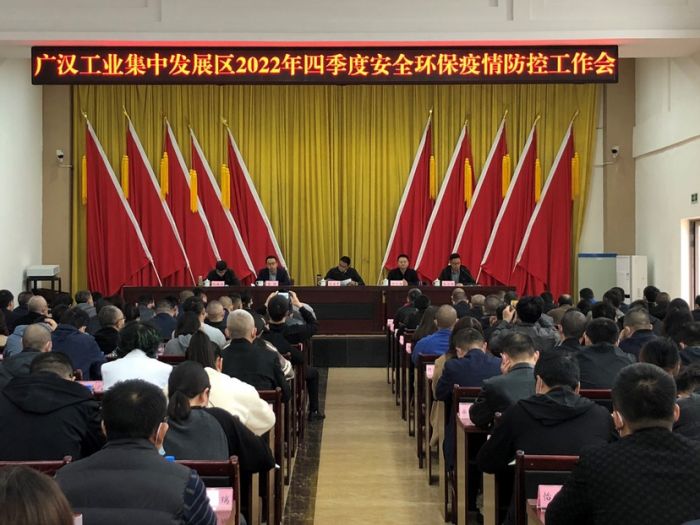 亿博电竞 亿博官网广汉工业集中发展区管理委员会召开安全环保暨疫情防控工作会(图1)