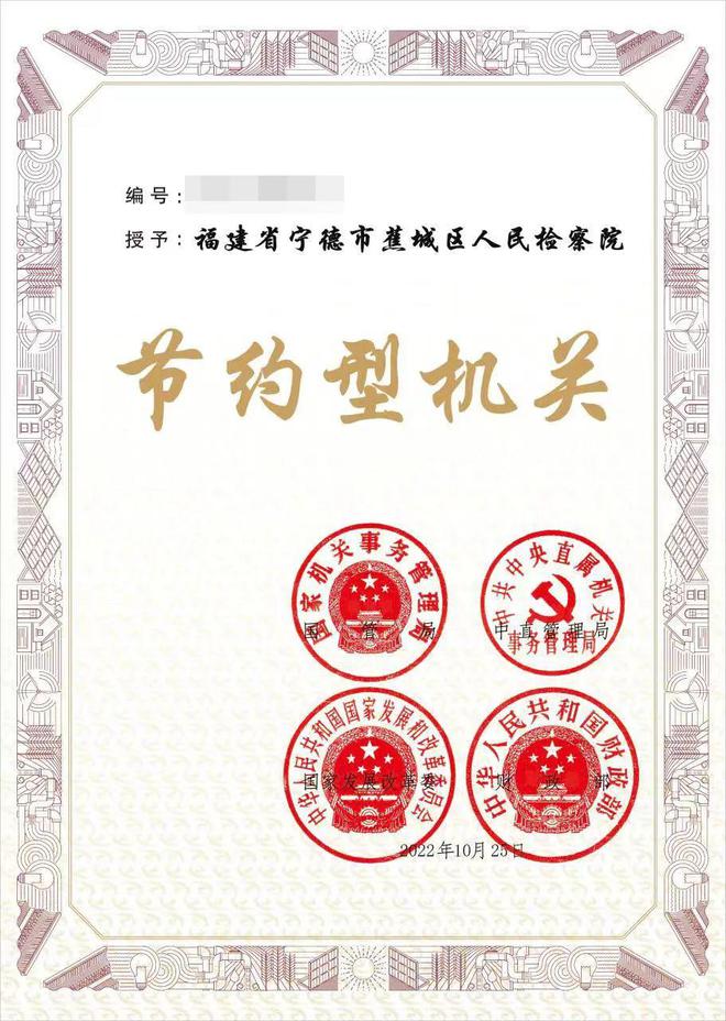 喜报 蕉城区人民检察亿博电竞 亿博官网院获评国家级“节约型机关”(图1)