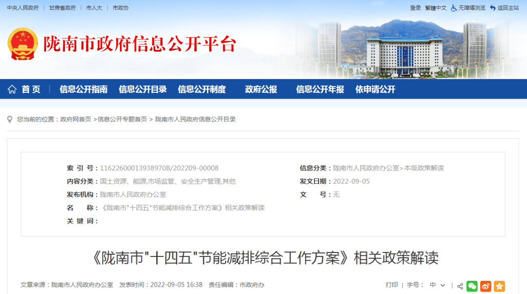 《陇南市亿博电竞 亿博官网十四五节能减排综合工作方案》相关政策解读(图1)