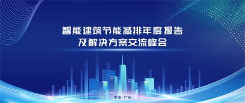 保伦电子itc“智能建筑节能减排亿博电竞 亿博官网年度报告及解决方案”交流峰会圆满举行！(图1)