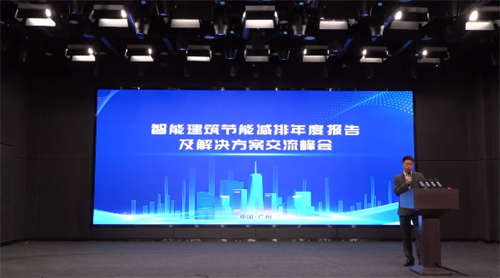 保伦电子itc“智能建筑节能减排亿博电竞 亿博官网年度报告及解决方案”交流峰会圆满举行！(图3)