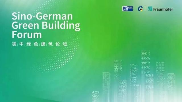 绿色低碳盛会！首届德中绿色建筑论坛成功亿博电竞 亿博官网举办(图1)