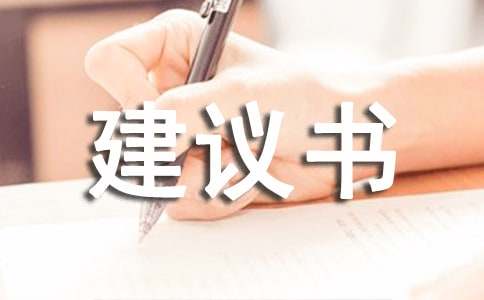 亿博电竞 亿博官网节能减排建议书(图1)