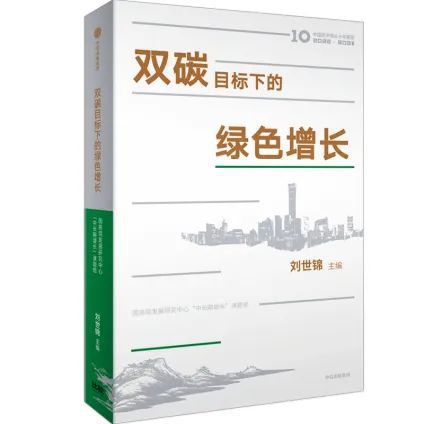 国家智囊重磅亿博电竞 亿博官网发声：这一种减碳战略将远超预期｜读书互动(图1)