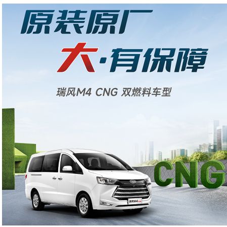 安全可靠经济省油瑞风M4 CNG直击出行痛点亿博电竞 亿博官网(图1)
