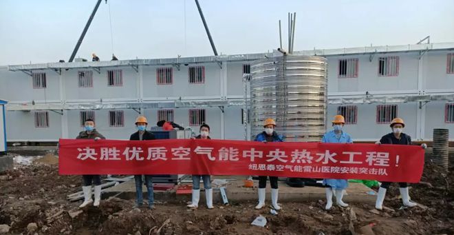 同心抗疫 纽恩泰驰援广州等多亿博电竞 亿博官网地方舱空气能热水项目建设(图3)