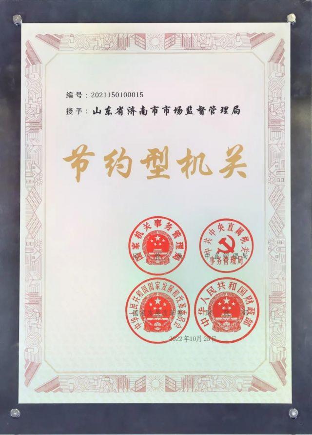 亿博电竞 亿博官网济南市市场监管局获评全国第二批节约型机关(图1)