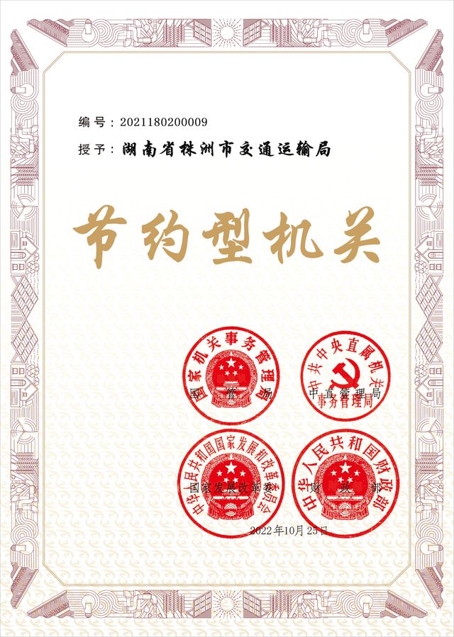 亿博电竞 亿博官网株洲市交通运输局荣获国家级“节约型机关”荣誉称号(图1)