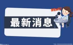每日信息：山东“十四五”亿博电竞 亿博官网节能减排有了路线图(图1)