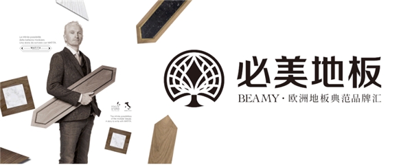 必美地板高亿博电竞 亿博官网端产品成就品质生活(图1)