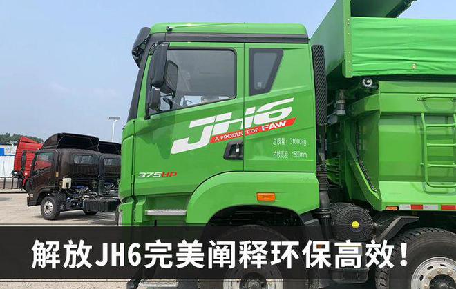 亿博电竞 亿博官网“基建狂魔”首选车型 解放JH6完美解决城建渣土运输痛点(图1)