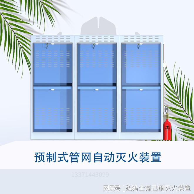 全氟己酮预制式管网自动灭火装置安全环保亿博电竞 亿博官网(图2)