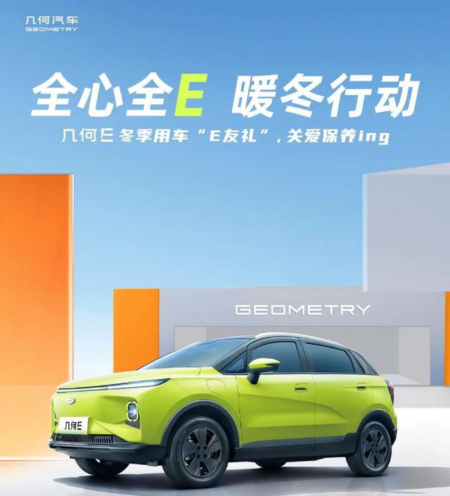 “这个冬天不太冷”几何E健康安全“亿博电竞 亿博官网过冬”攻略(图2)