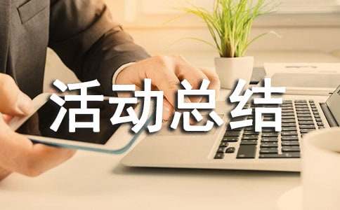 亿博电竞 亿博官网安全环保月活动总结(图1)