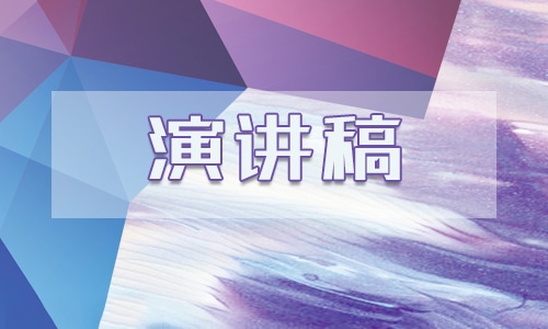 环保与安全的亿博电竞 亿博官网演讲稿范文10篇(图1)