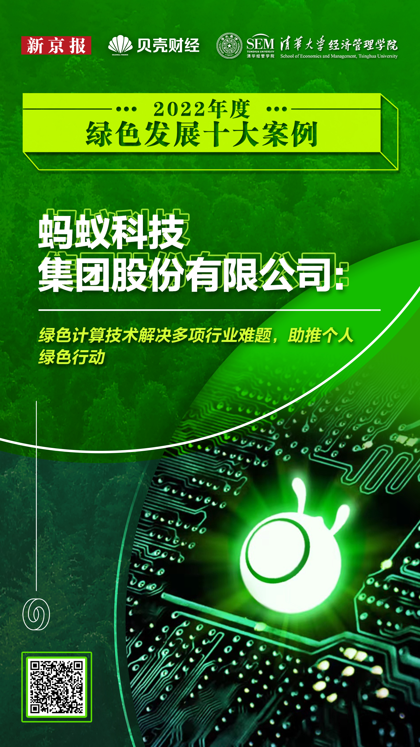 亿博电竞 亿博官网蚂蚁集团绿色计算入选新京报2022年度绿色发展十大案例(图1)