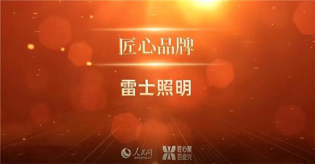 照明行业唯一代表！雷士照明斩获人民网20亿博电竞 亿博官网22“人民匠心品牌奖”(图1)