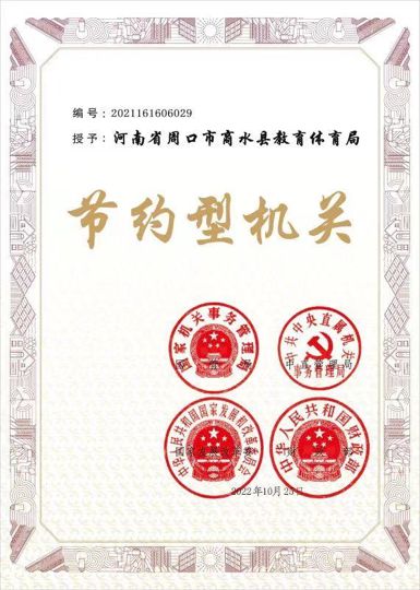 周口商水：县教体局喜获2022年国家级“节约型机关”荣誉称号亿博电竞 亿博官网(图1)