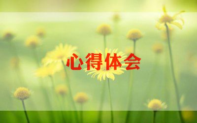 亿博电竞 亿博官网安全环保心得体会300字7篇(图1)