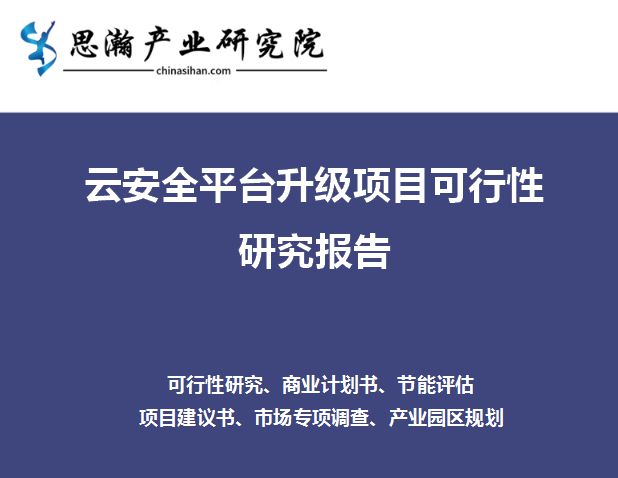 云安全平台升级项目可行性研究报告亿博电竞 亿博官网(图1)