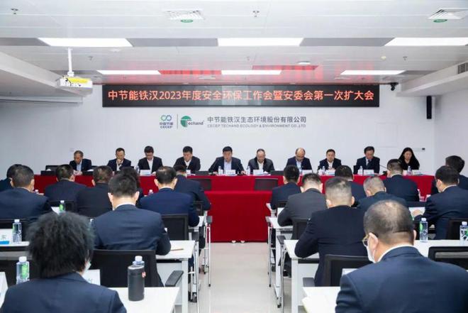 中节能铁汉召开2023年度安全环保工作会暨安委会第一次扩大会议亿博电竞 亿博官网(图1)