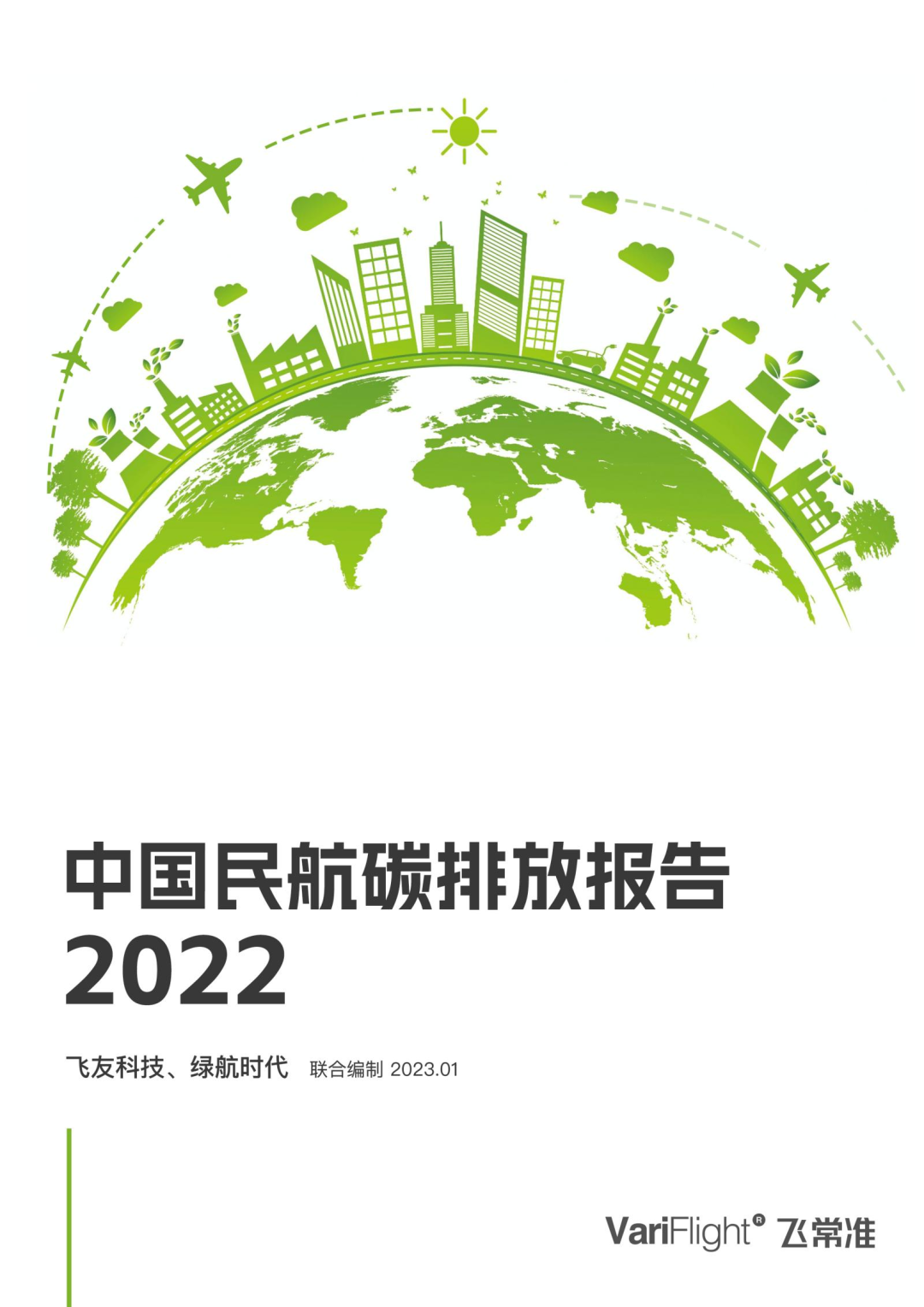 即将发布中国民航亿博电竞 亿博官网碳排放报告2022(图1)