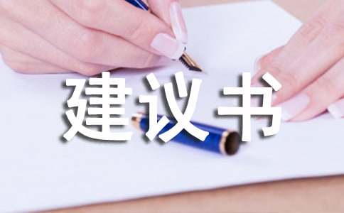 亿博电竞 亿博官网节能减排措施建议书(图1)