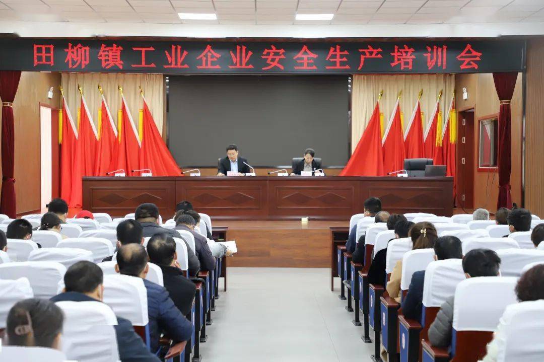 亿博电竞 亿博官网提高安全意识 守牢安全底线 田柳镇开展生产工作部署会(图1)
