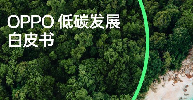 亿博电竞 亿博官网OPPO 公布低碳发展白皮书：目标 2050 年自身运营实现碳中和(图1)