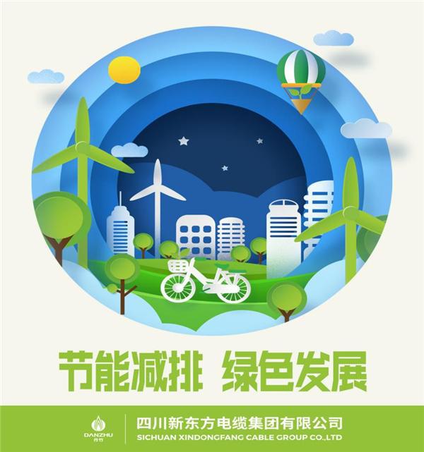 新东方电缆：聚亿博电竞 亿博官网力节能减排促进绿色发展(图1)