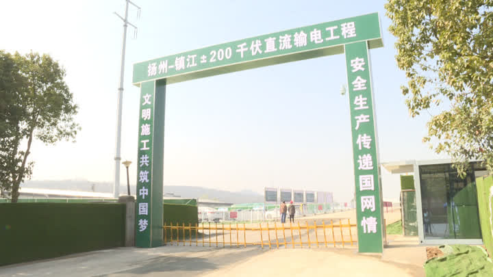 亿博电竞 亿博官网扬州——镇江±200千伏直流输电工程：安全+环保护航国内首个交流改直流输电工程(图1)