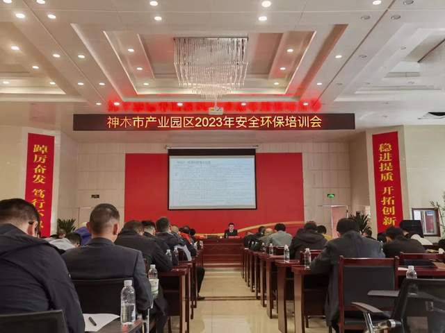 神木市产业园区举行2023年安全环保培训会亿博电竞 亿博官网(图1)