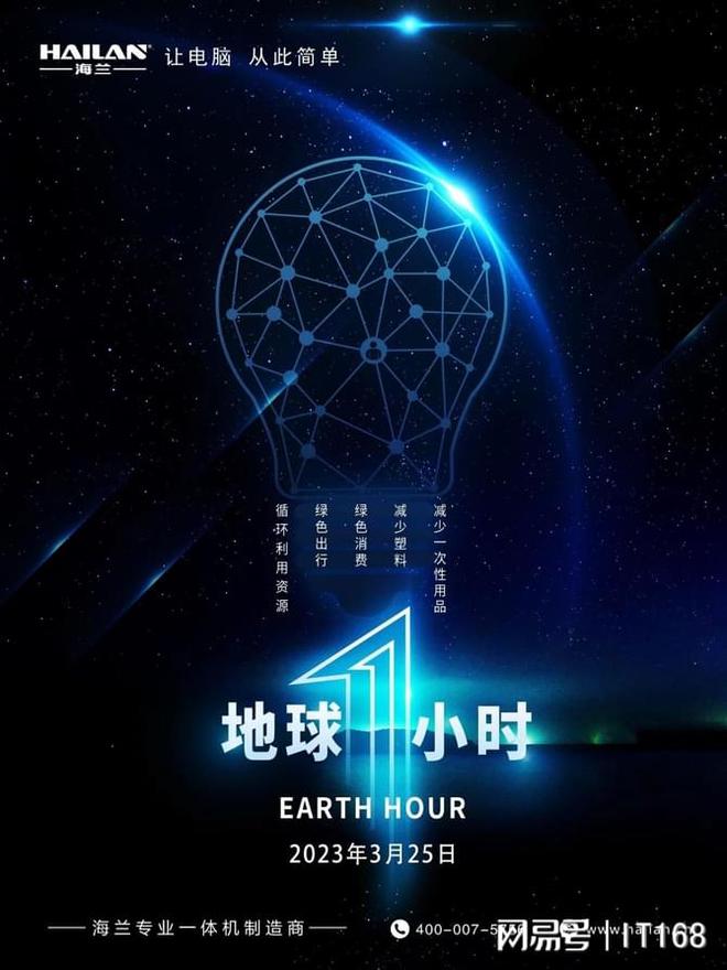 地球一小时 践亿博电竞 亿博官网行低碳环保海兰在行动(图1)