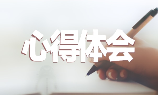 环保安全的亿博电竞 亿博官网心得体会(图1)