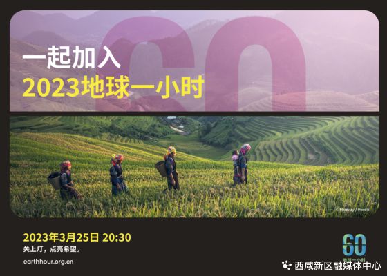 亿博电竞 亿博官网西咸新区2023年“地球一小时”倡议书(图3)
