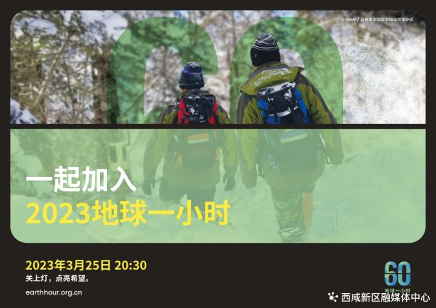 亿博电竞 亿博官网西咸新区2023年“地球一小时”倡议书(图4)