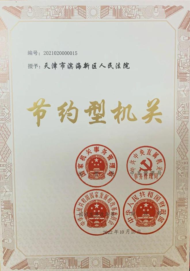 亿博电竞 亿博官网滨海新区法院喜获“国家级节约型机关”荣誉称号(图1)