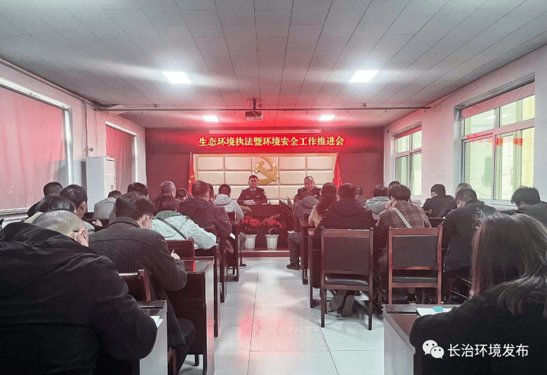 潞州区分局：召开生态环境执法暨环境安全工作推进会亿博电竞 亿博官网(图1)