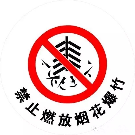 福州市烟花爆竹亿博电竞 亿博官网安全管理办公室关于印发福州市2023年春节期间烟花爆竹安全宣传工作方案的通知(图1)