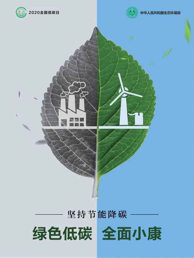 生态环境部2亿博电竞 亿博官网020年“全国低碳日”宣传画新鲜出炉啦(图1)
