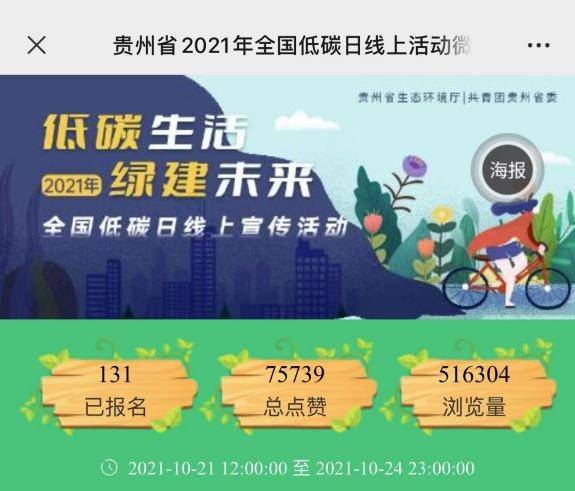 一起做低碳行动派！贵州省“低碳生活·绿建未来”2021年全国日线上活动获奖名单公布亿博电竞 亿博官网(图1)