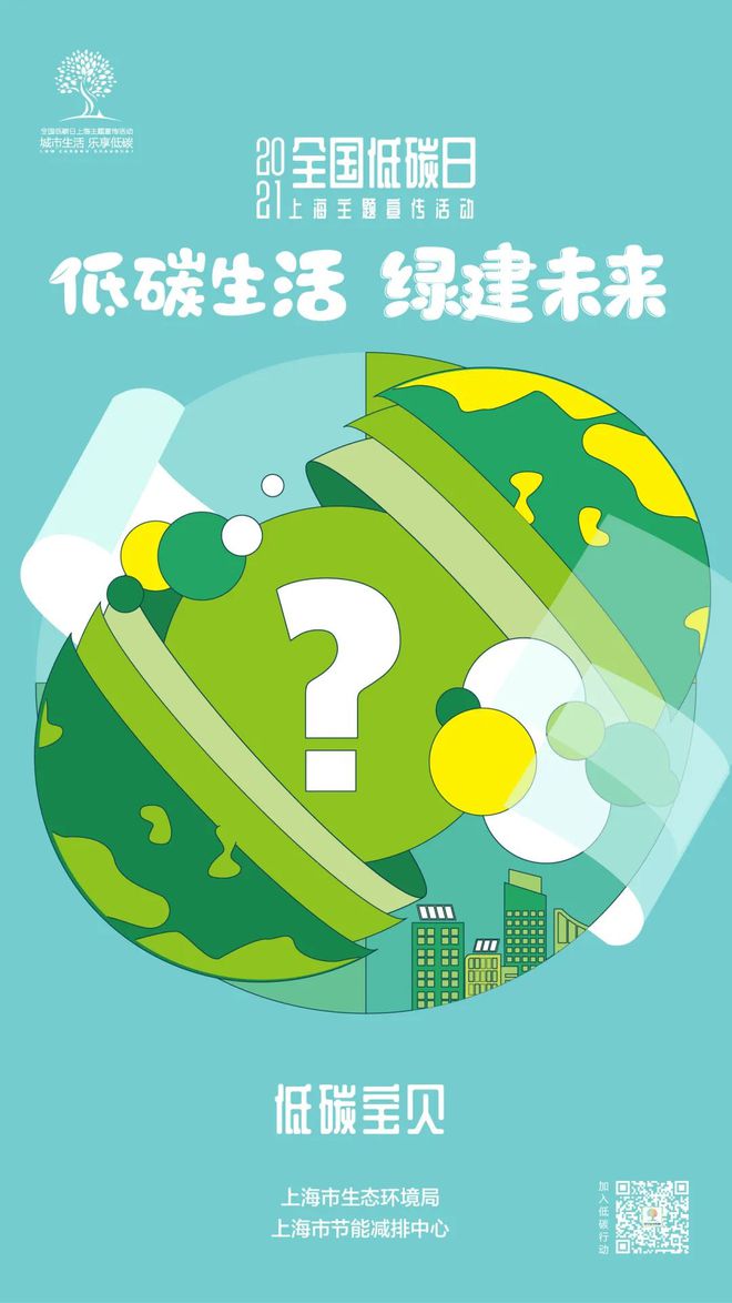 亿博电竞 亿博官网海报发布 2021全国低碳日·上海主题宣传活动预告来啦！(图1)