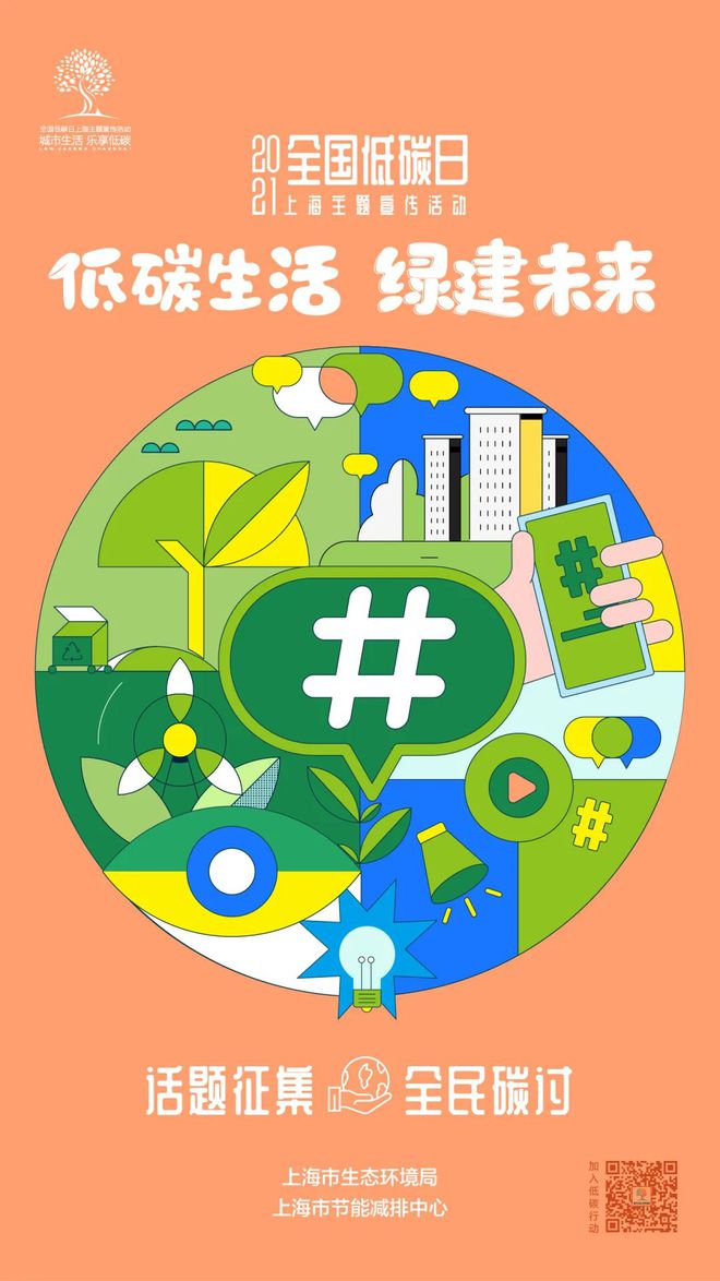 亿博电竞 亿博官网海报发布 2021全国低碳日·上海主题宣传活动预告来啦！(图4)