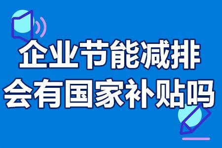 亿博电竞 亿博官网企业节能减排会有国家补贴吗？哪些企业能享受节能环保补贴政策？(图1)