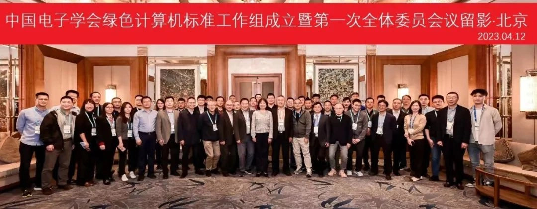 中国电子学会成立绿色计算机标准工作组 节能减排绿色环保亿博电竞 亿博官网(图1)