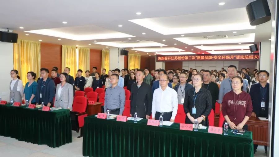 江苏股份第二次“质量品牌·安全环保月”总结大会圆亿博电竞 亿博官网满落幕(图1)