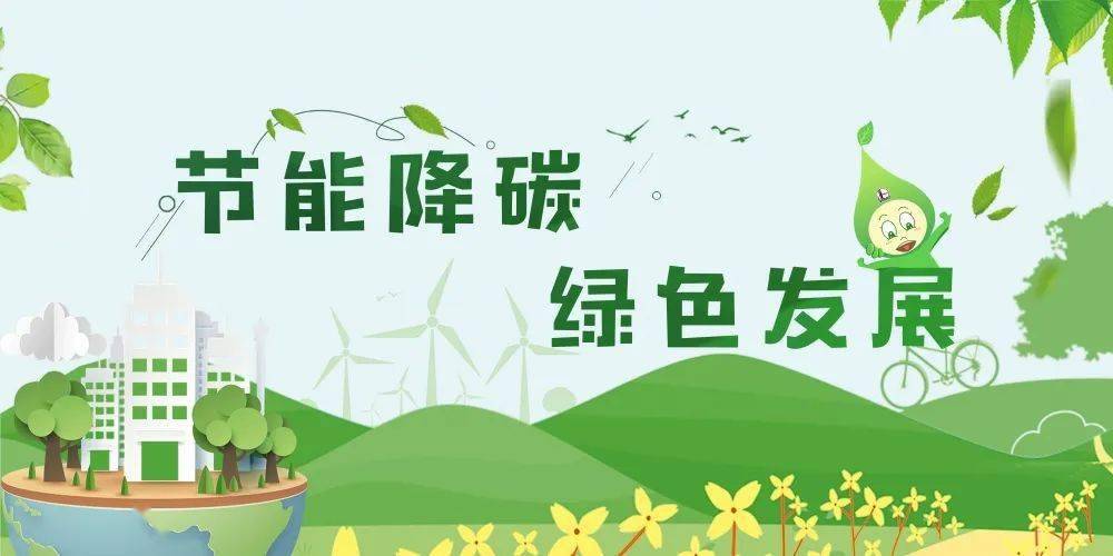 亿博电竞 亿博官网节能宣传周来了！标语漫画助力绿色宣传(图1)