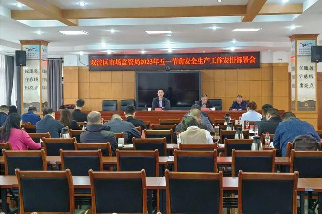 亿博电竞 亿博官网双流区市场监管局组织召开2023年第二次安全生产工作联席会(图1)