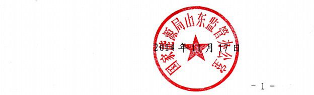 《山东省亿博电竞 亿博官网燃煤机组环保改造工程安全管理暂行办法》发布（全文）(图1)