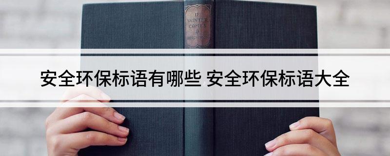 亿博电竞 亿博官网安全环保标语有哪些(图1)